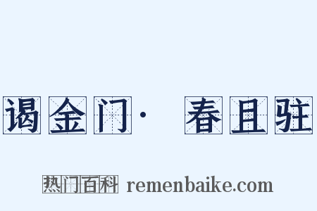 谒金门·春且驻是什么意思的图片